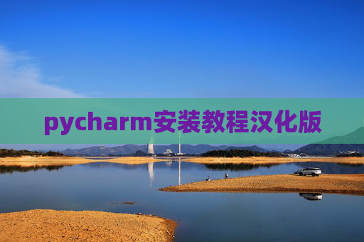pycharm安装教程汉化版 pycharm安装教程汉化版